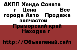 АКПП Хенде Соната5 G4JP 2003г › Цена ­ 14 000 - Все города Авто » Продажа запчастей   . Приморский край,Находка г.